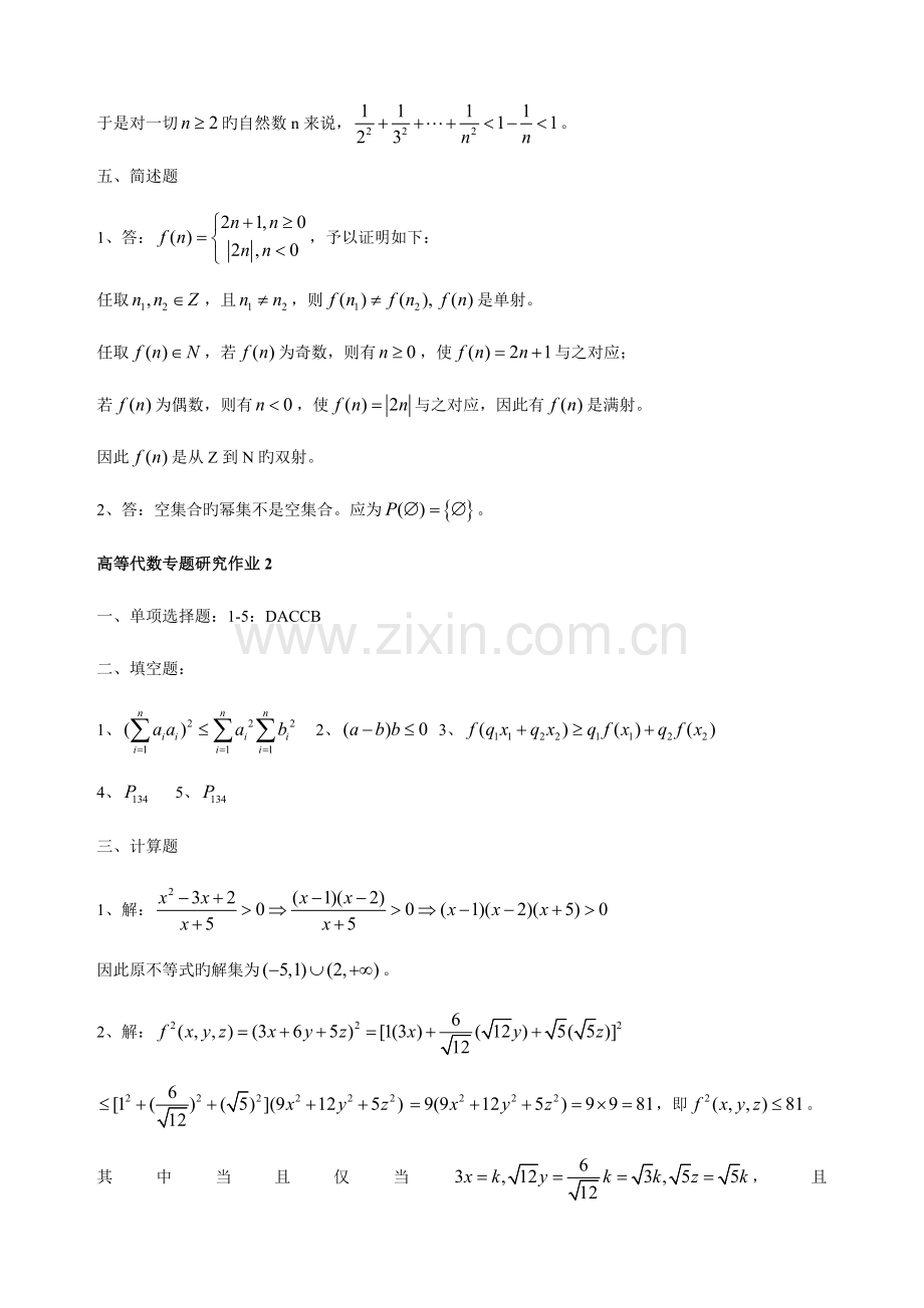 2023年高等代数专题研究形成性考核册作业答案.doc_第3页