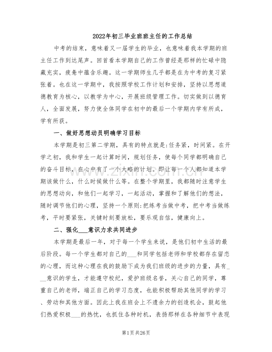 2022年初三毕业班班主任的工作总结.doc_第1页