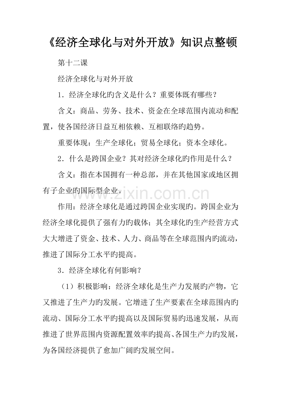 2023年经济全球化与对外开放知识点整理.docx_第1页