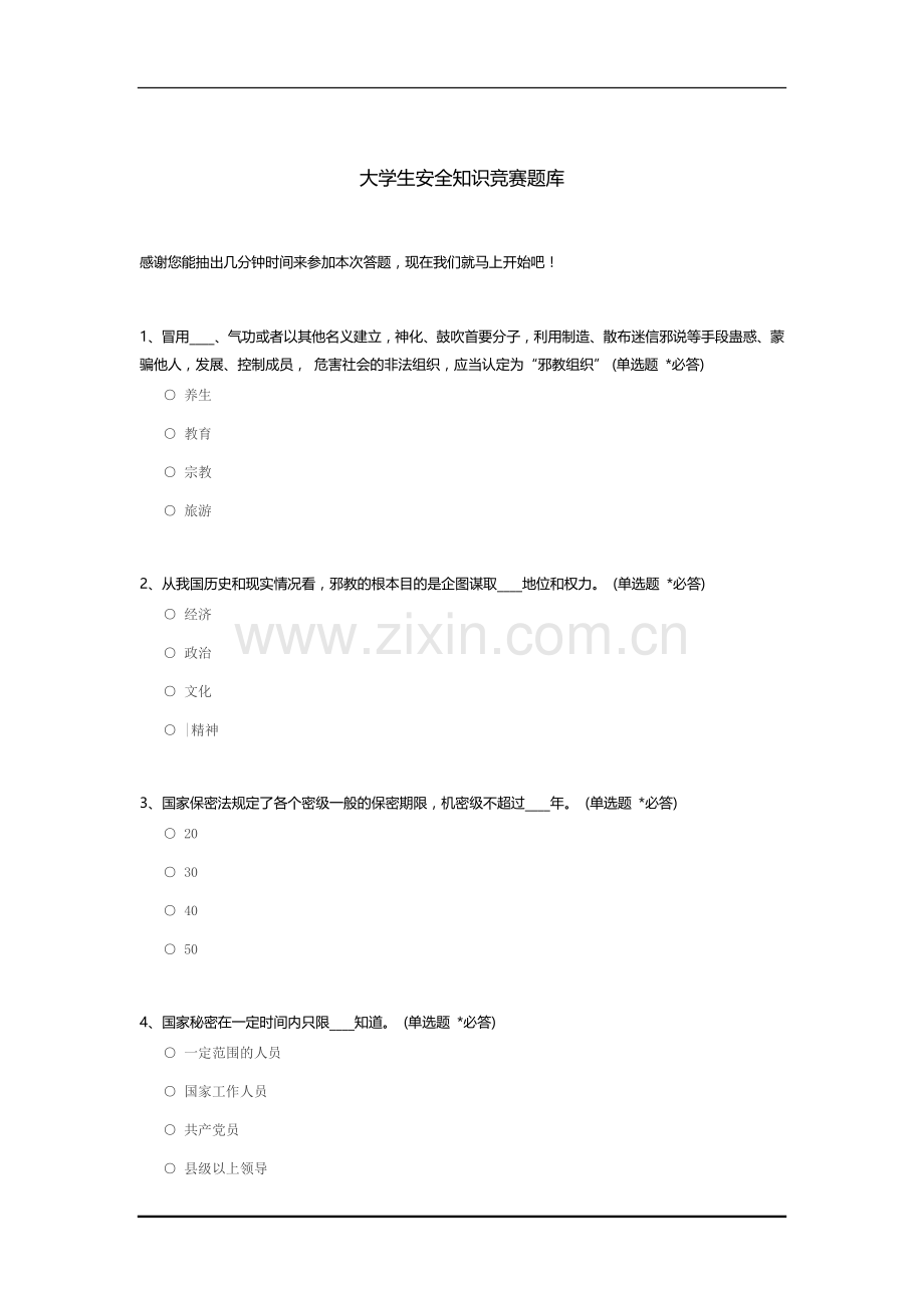 大学生安全知识竞赛题库.docx_第1页