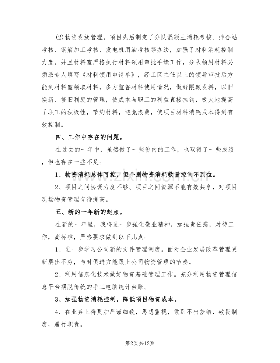 2022年物资管理个人年终工作总结范本.doc_第2页