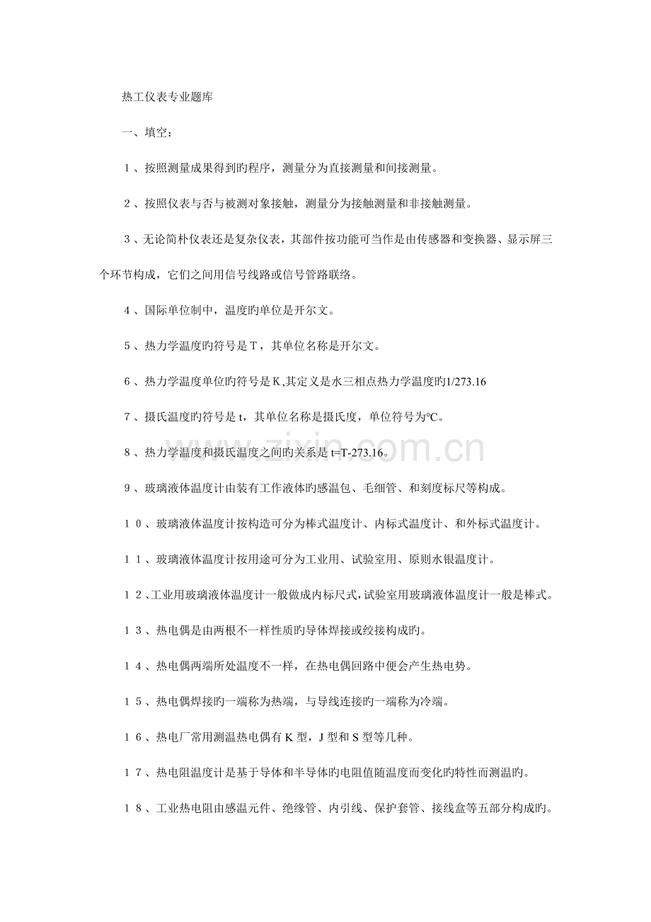 2023年热工仪表专业题库全套资料.doc_第1页