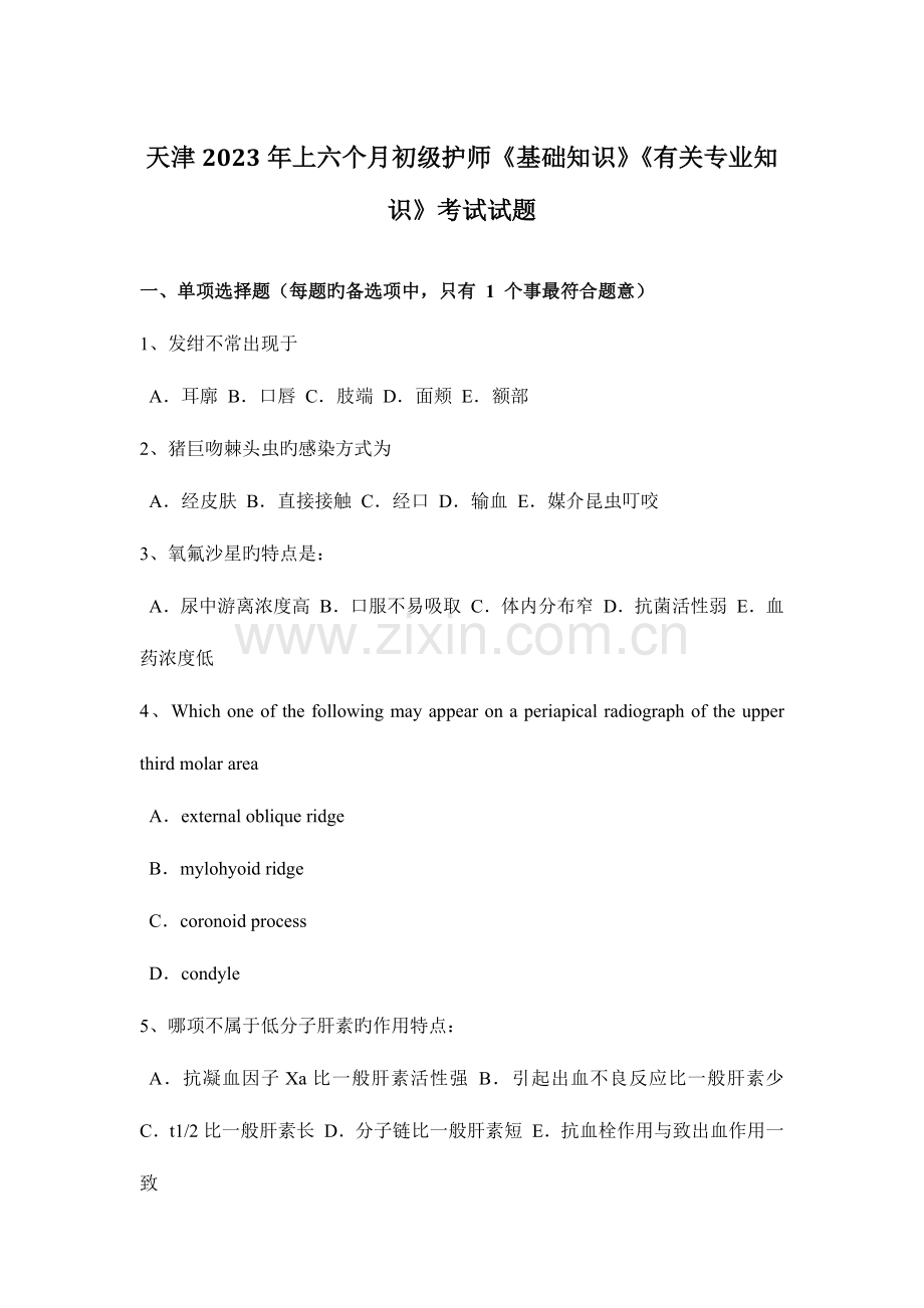 2023年天津上半年初级护师基础知识相关专业知识考试试题.docx_第1页