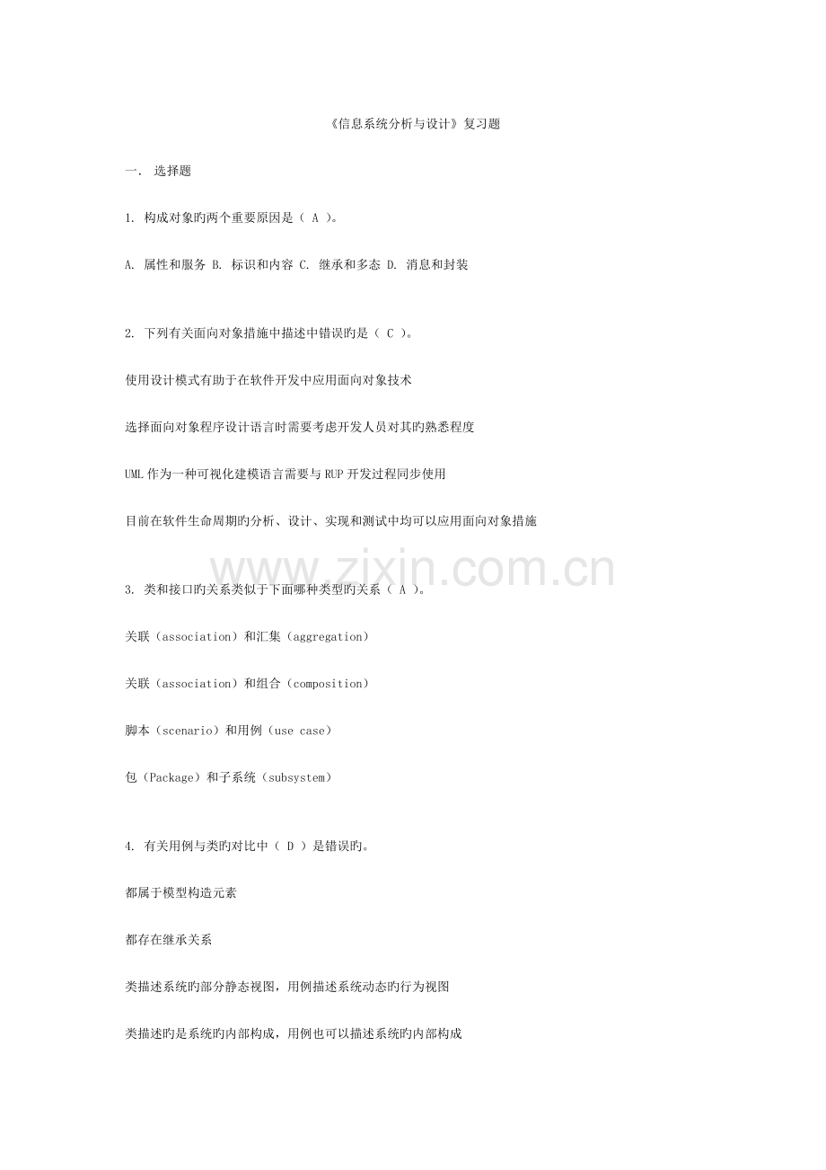 信息系统分析与设计复习题.docx_第1页