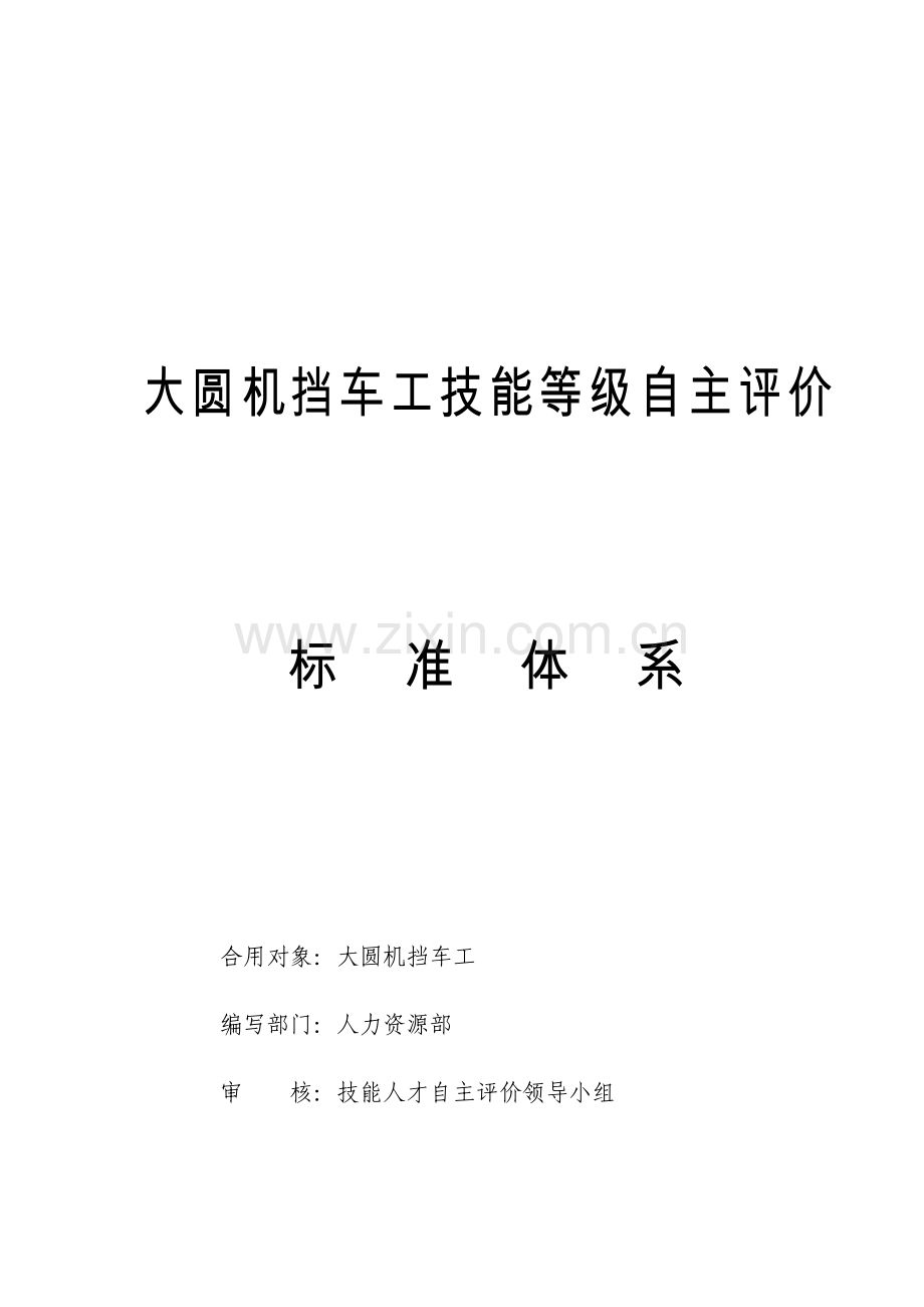 大圆机挡车工技能等级自主评价标准体系.docx_第1页