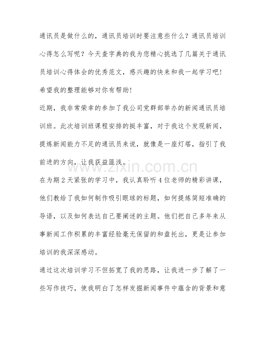 通讯员培训心得体会-通讯员培训心得体会范文.docx_第1页