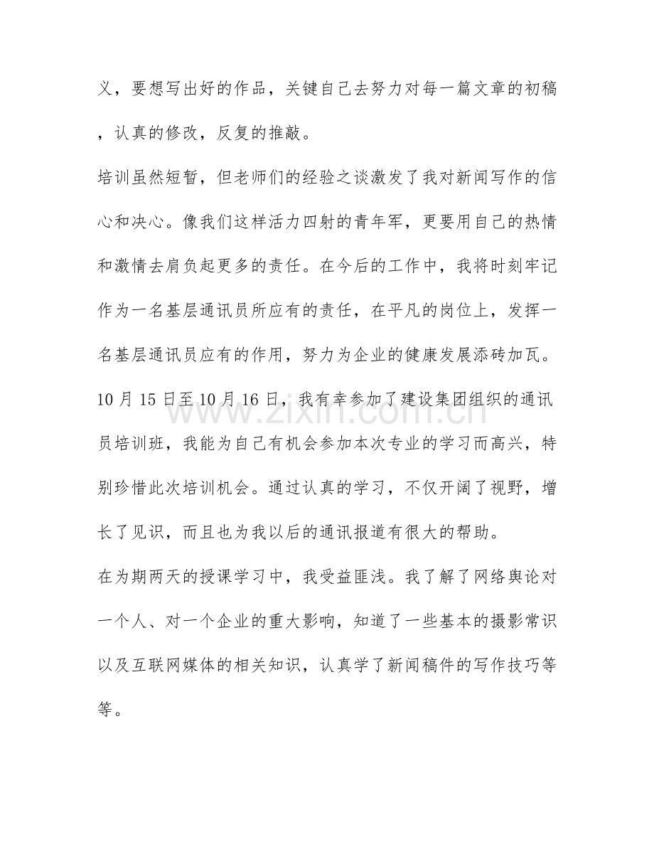 通讯员培训心得体会-通讯员培训心得体会范文.docx_第2页