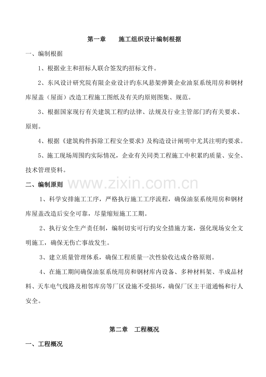 厂油泵系统和钢材库施工组织设计.doc_第1页