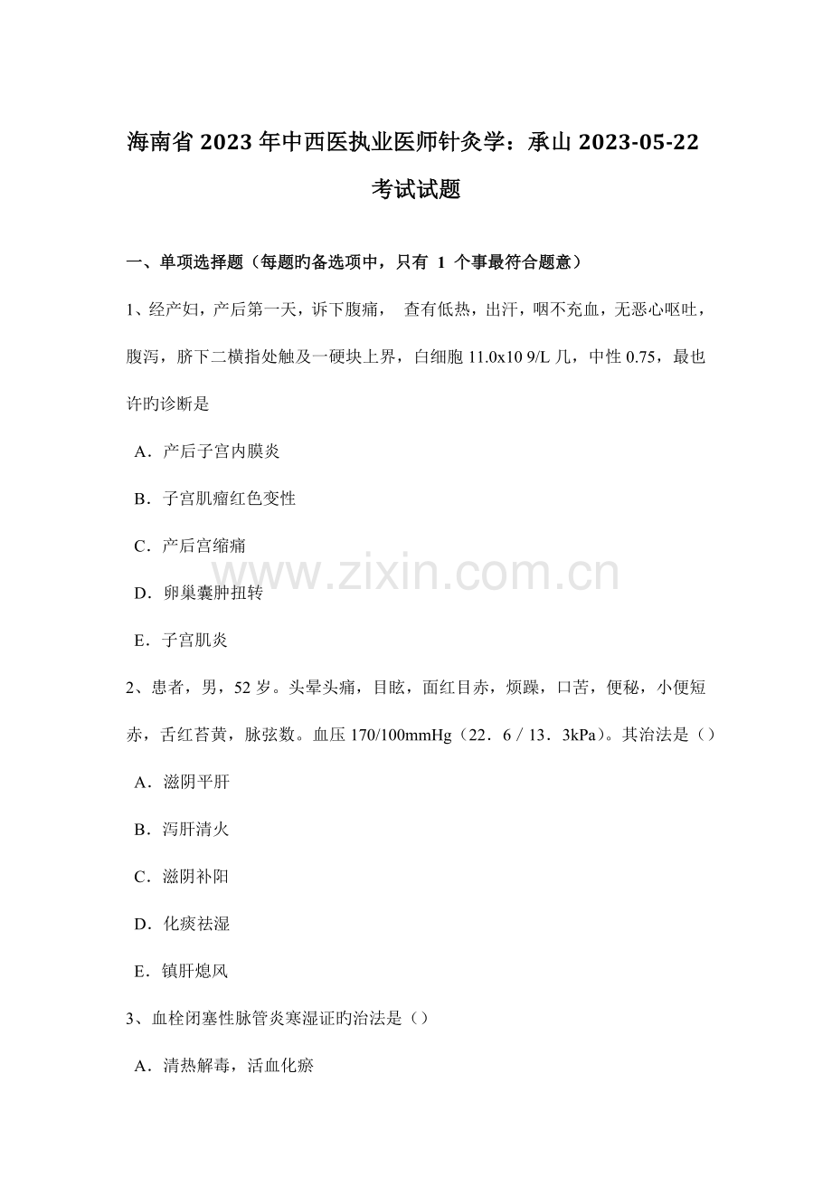 2023年海南省中西医执业医师针灸学承山0522考试试题.docx_第1页