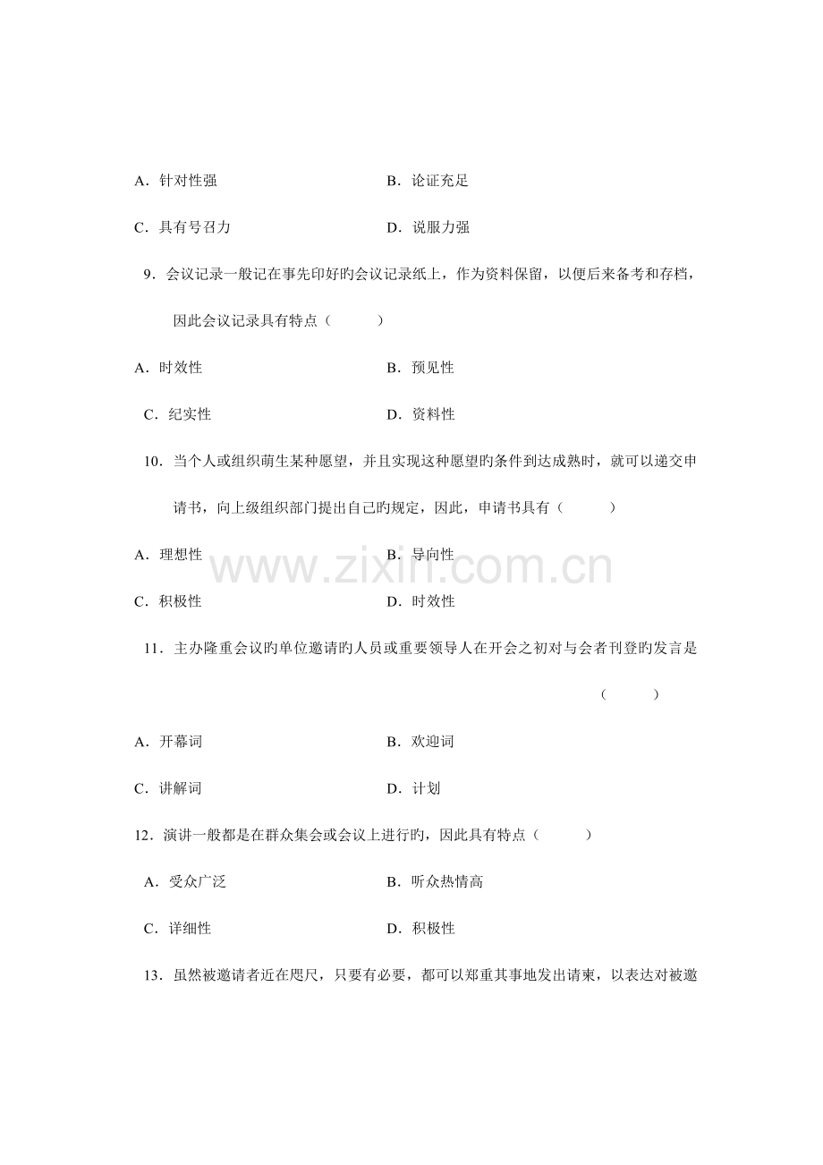 2023年全国10月高等教育自学考试应用文写作试题课程代码02126.doc_第3页