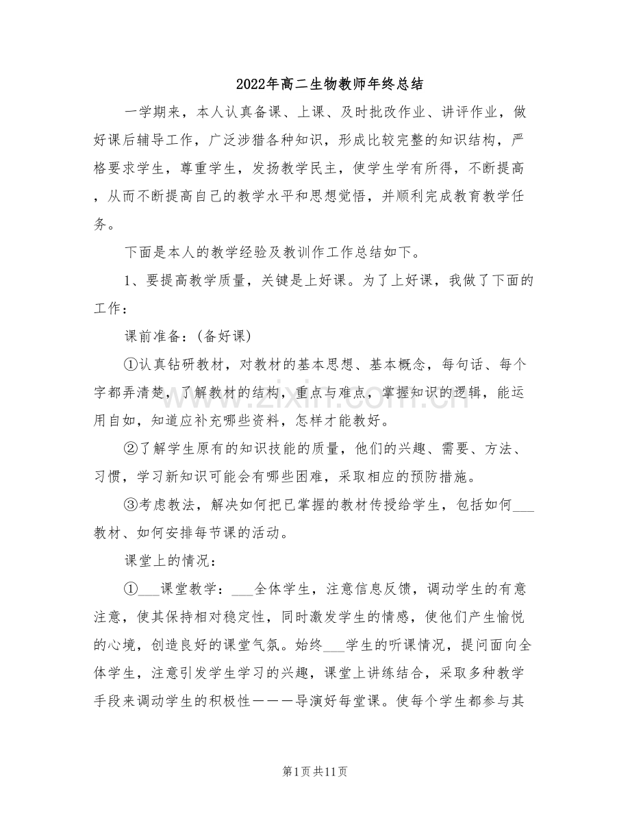 2022年高二生物教师年终总结.doc_第1页