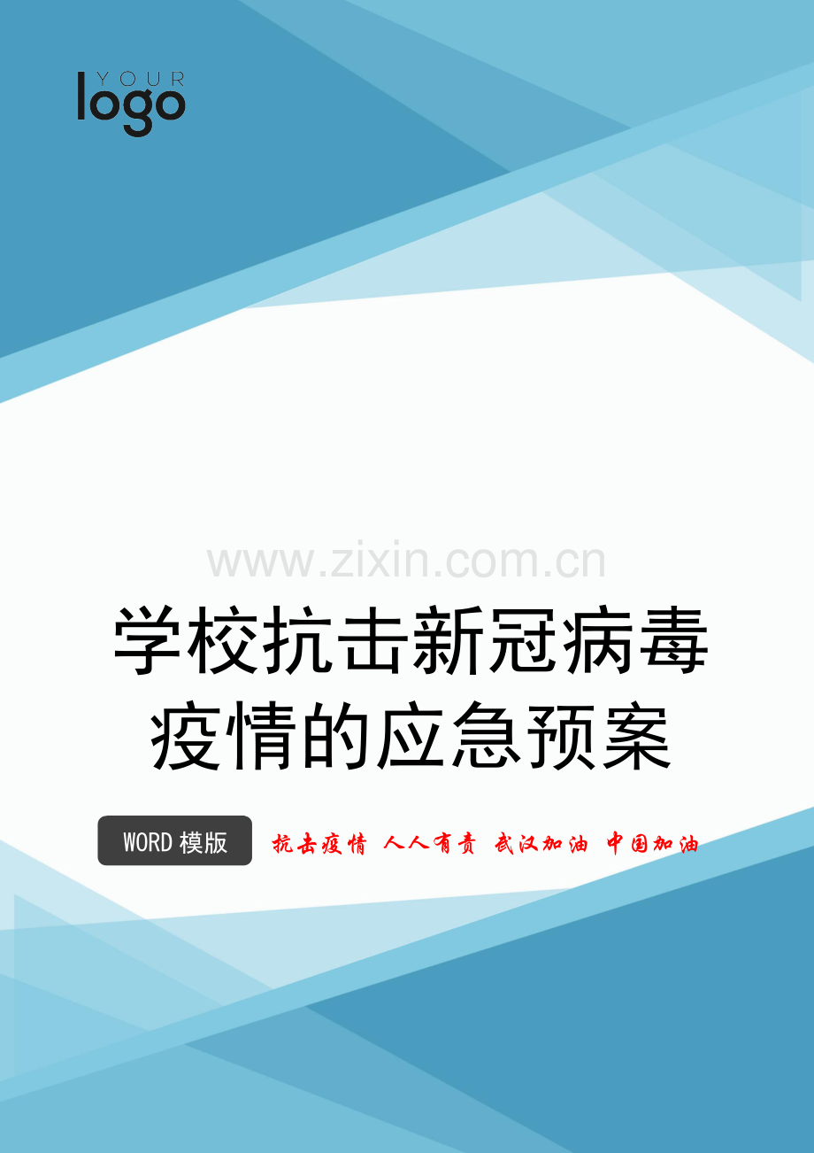 学校抗击新冠病毒疫情的应急预案2.docx_第1页