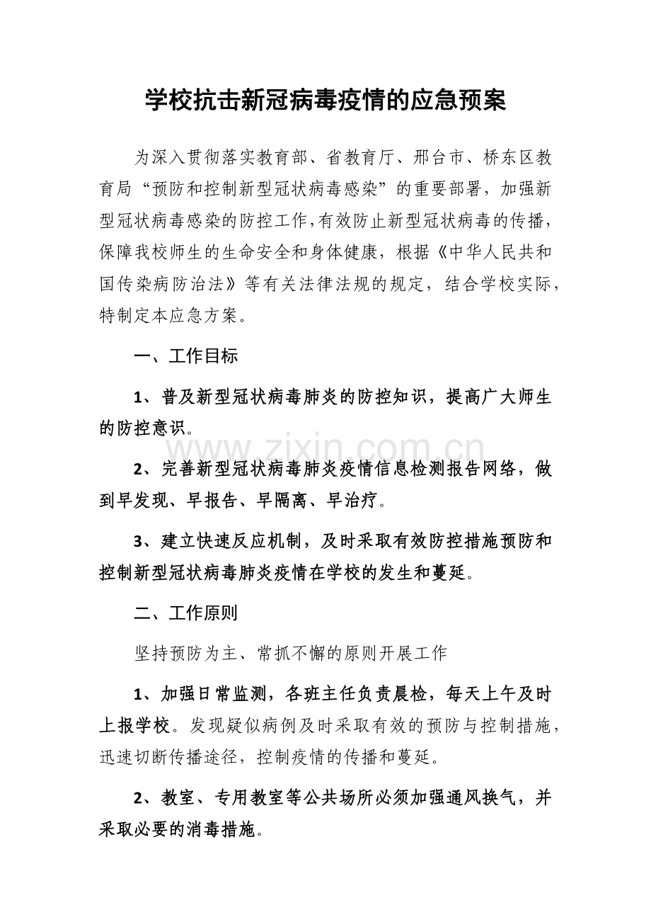 学校抗击新冠病毒疫情的应急预案2.docx_第3页