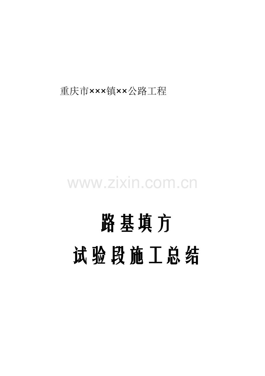 重庆市镇同福公路工程.docx_第1页