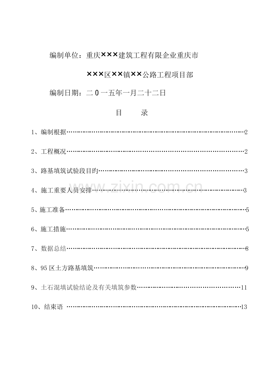 重庆市镇同福公路工程.docx_第2页