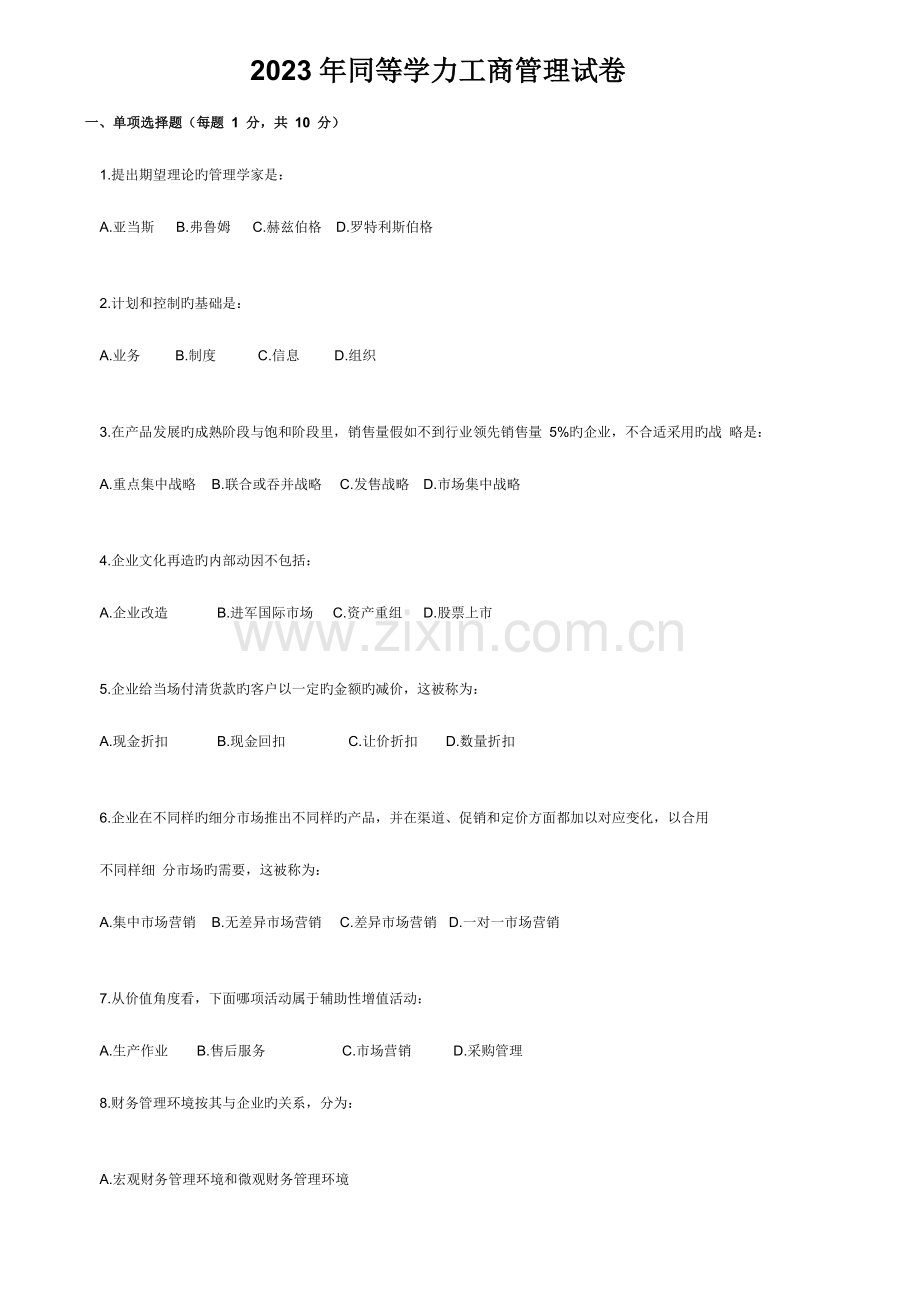 2023年同等学力工商综合真题答案及解析.doc_第1页