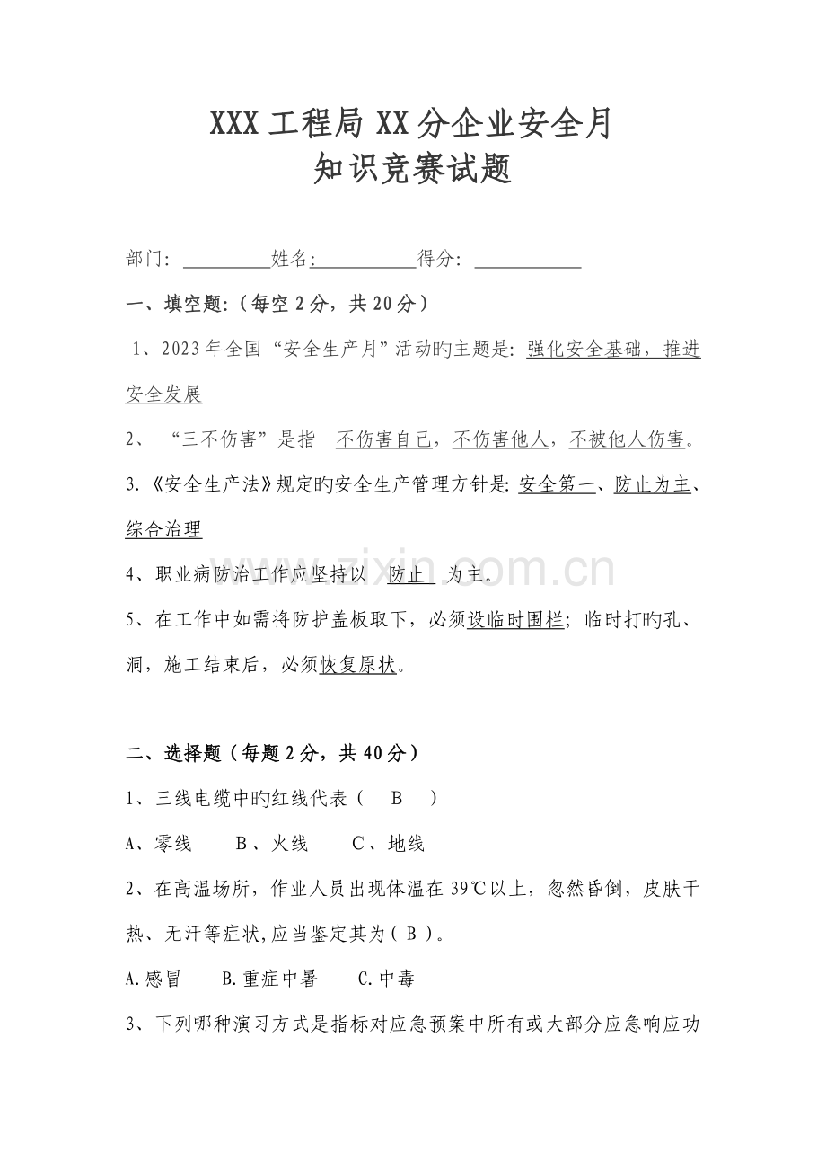 2023年新版安全知识竞赛试题及答案.doc_第1页