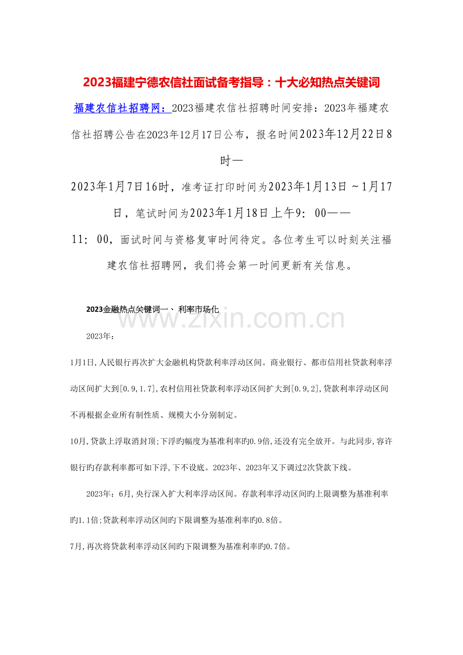 2023年福建宁德农信社面试备考指导十大必知热点关键词.docx_第1页