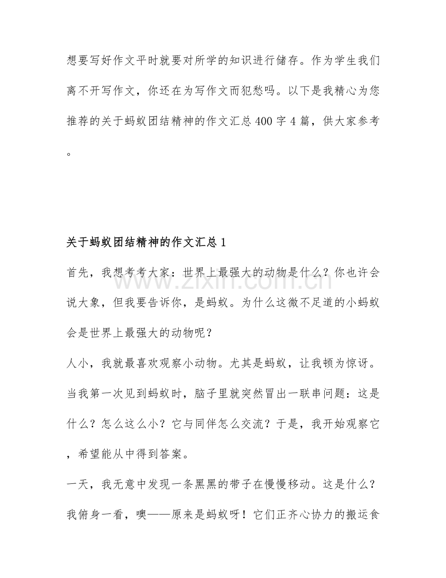 关于蚂蚁团结精神的作文汇总400字4篇.docx_第1页