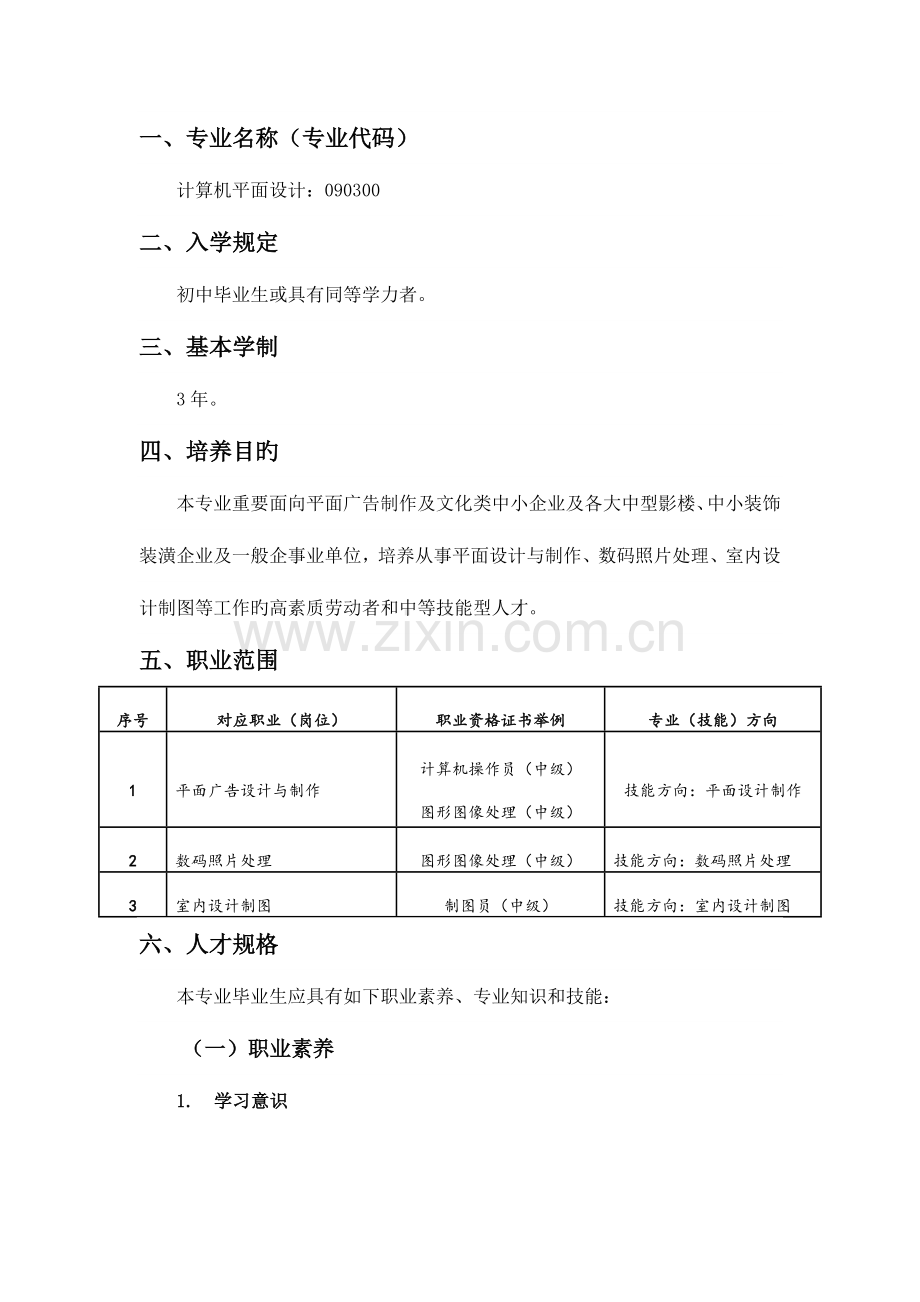 中职计算机平面设计专业人才培养方案.doc_第1页