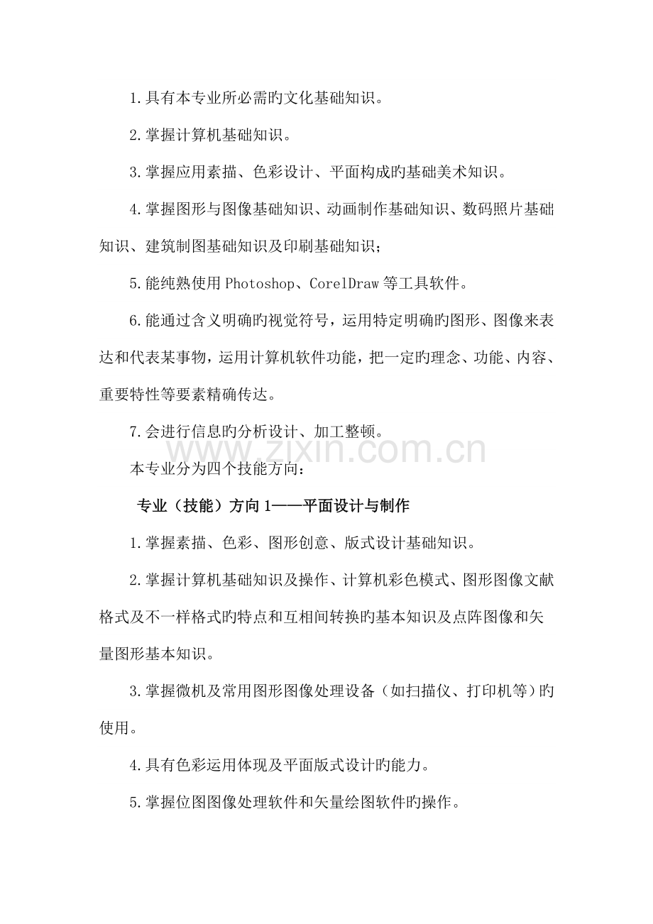 中职计算机平面设计专业人才培养方案.doc_第3页