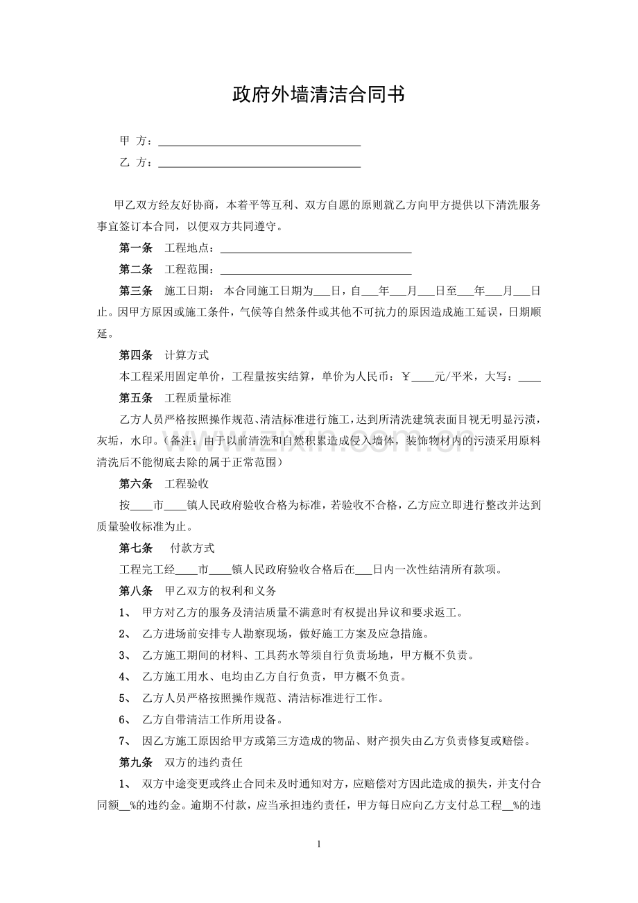 政府外墙清洁合同书.pdf_第1页