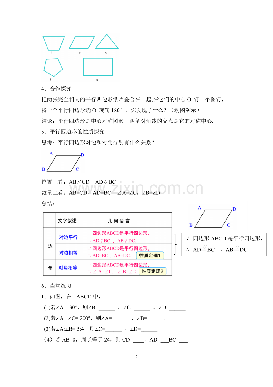 平行四边形的性质教学教案设计.docx_第2页