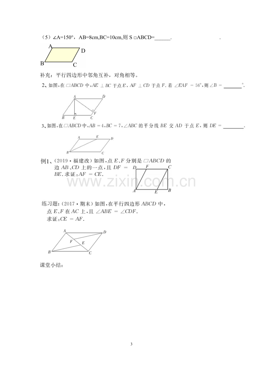 平行四边形的性质教学教案设计.docx_第3页