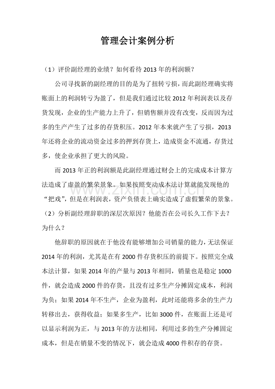 管理会计案例分析.docx_第1页