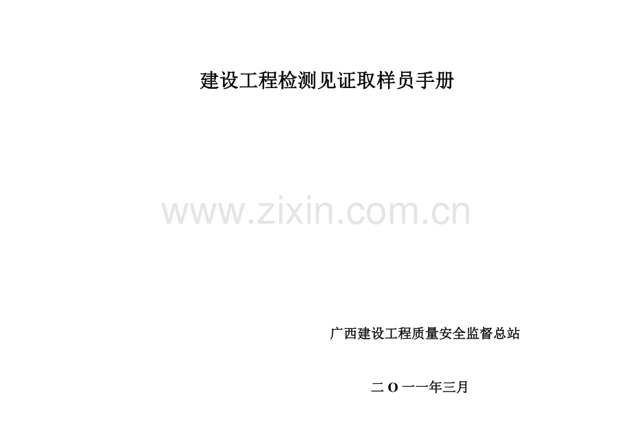 2023年广西建设工程质量安全监督总站建设工程检测见证取样员.doc_第1页