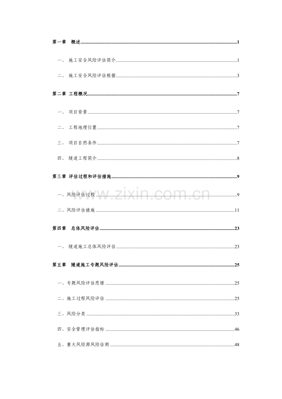 隧道施工安全风险评估报告资料.doc_第2页