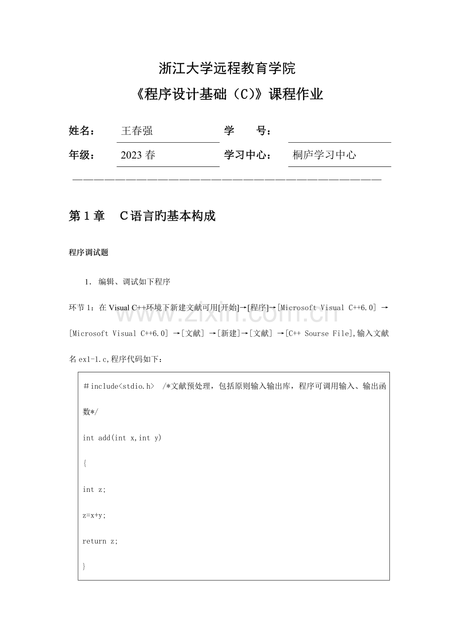 2023年浙江大学远程教育夏程序设计基础C离线作业答案.doc_第1页