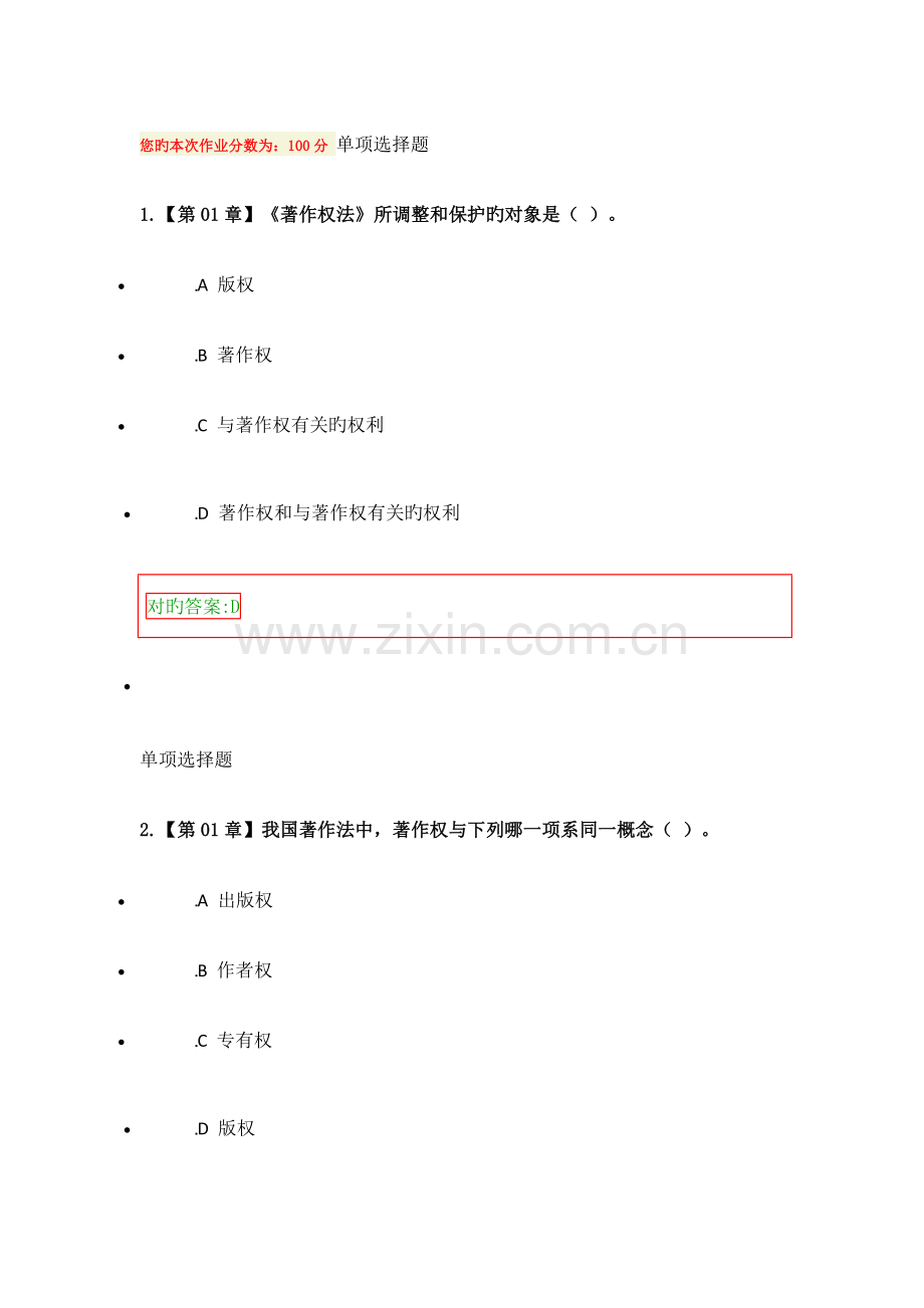 2023年知识产权法在线满分作业.doc_第1页