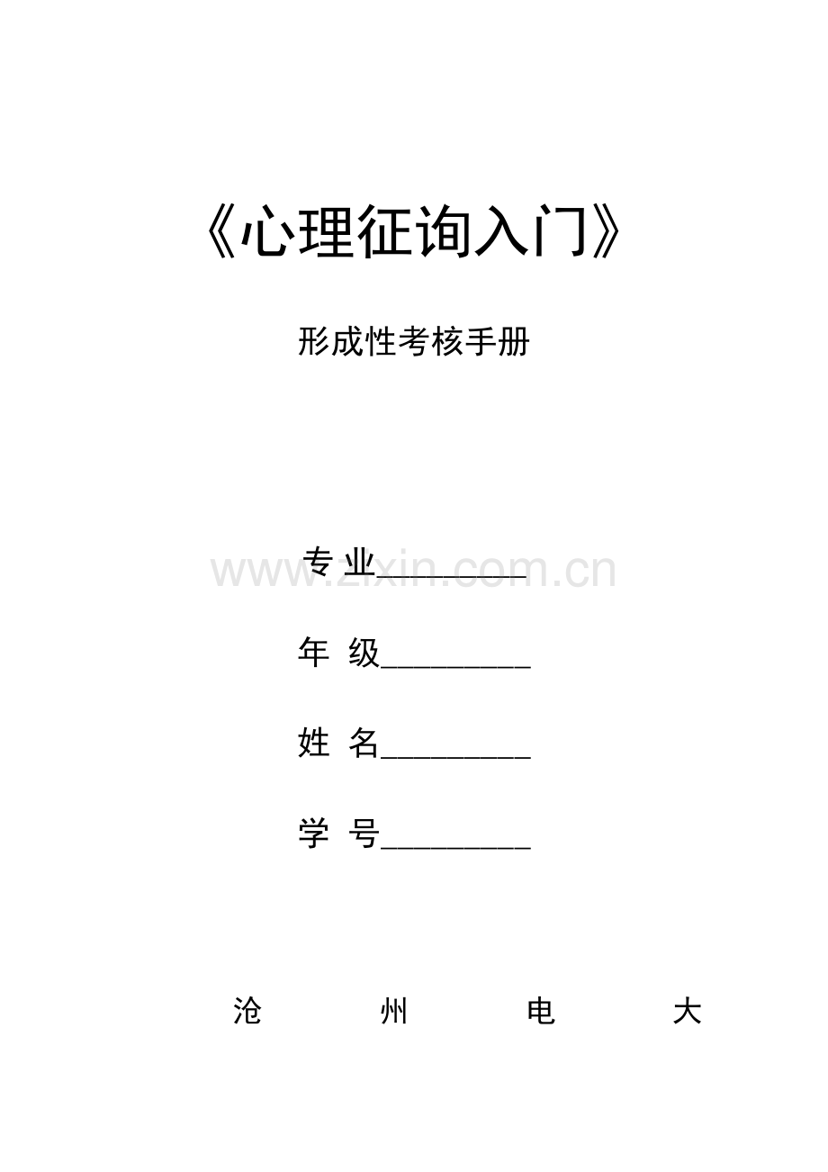 2023年心理咨询入门形成性考核册.doc_第1页