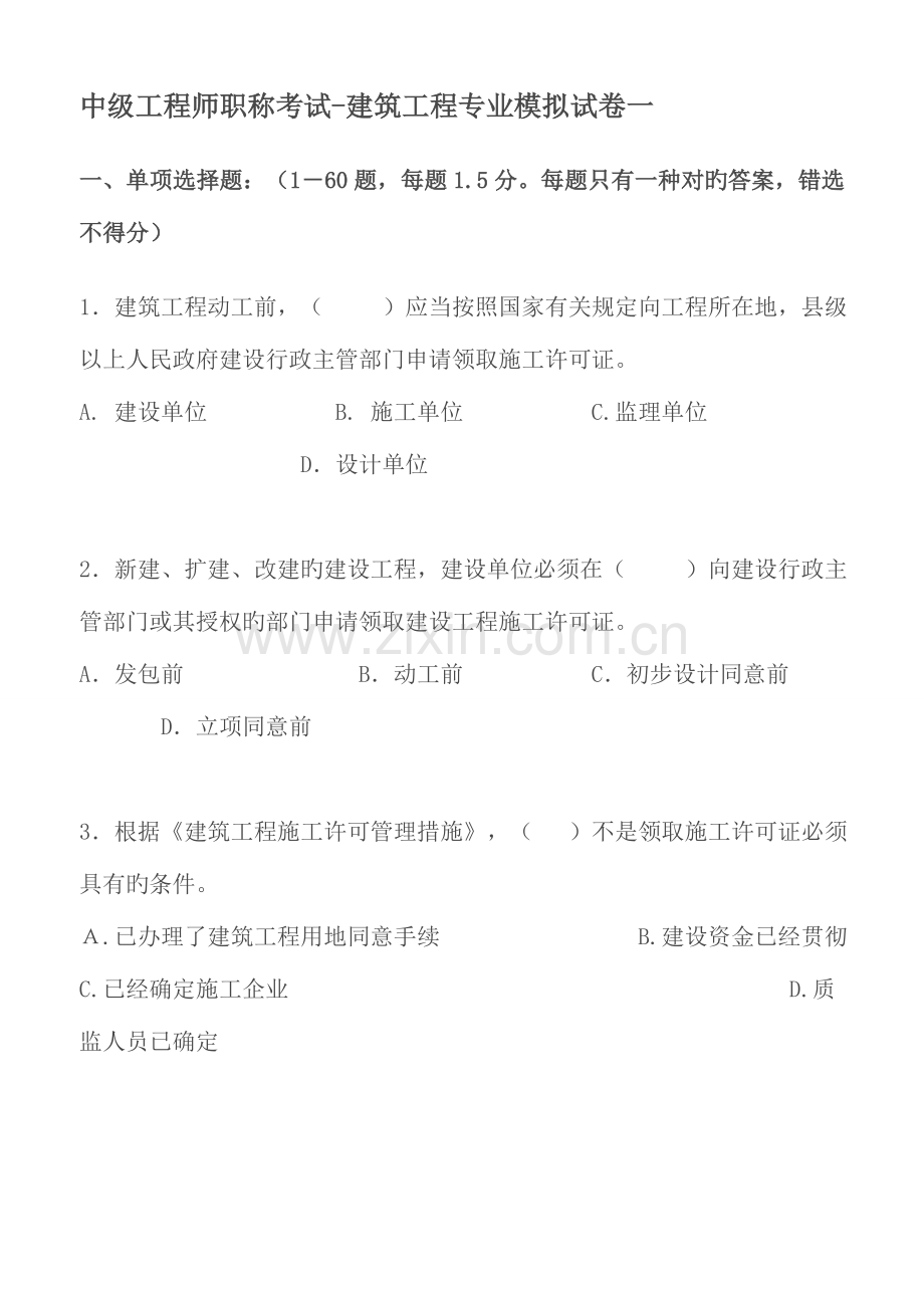 2023年湖南中级工程师职称考试建筑工程专业模拟试卷一.doc_第1页