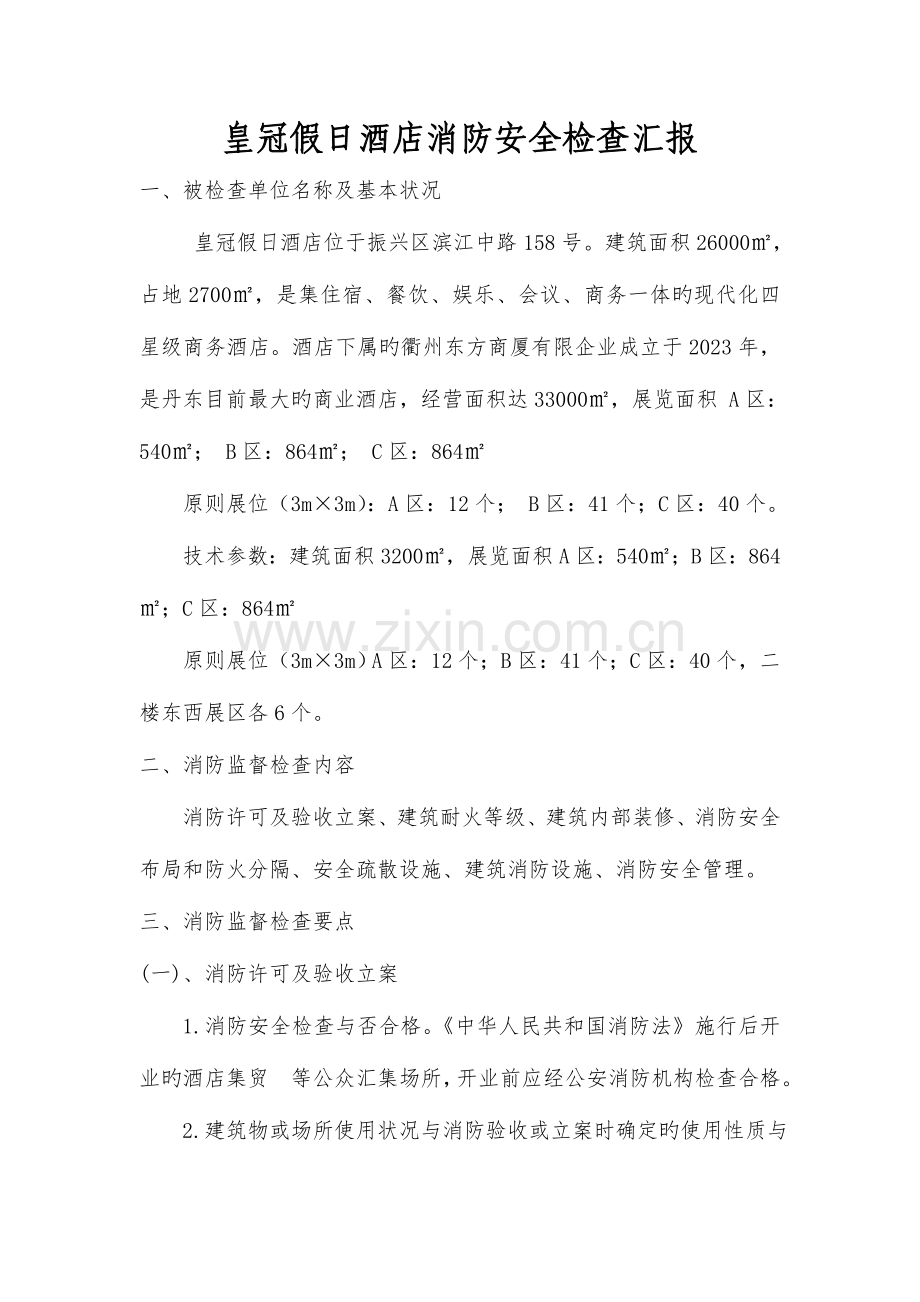 2023年消防安全管理学实践自考复习资料.doc_第1页