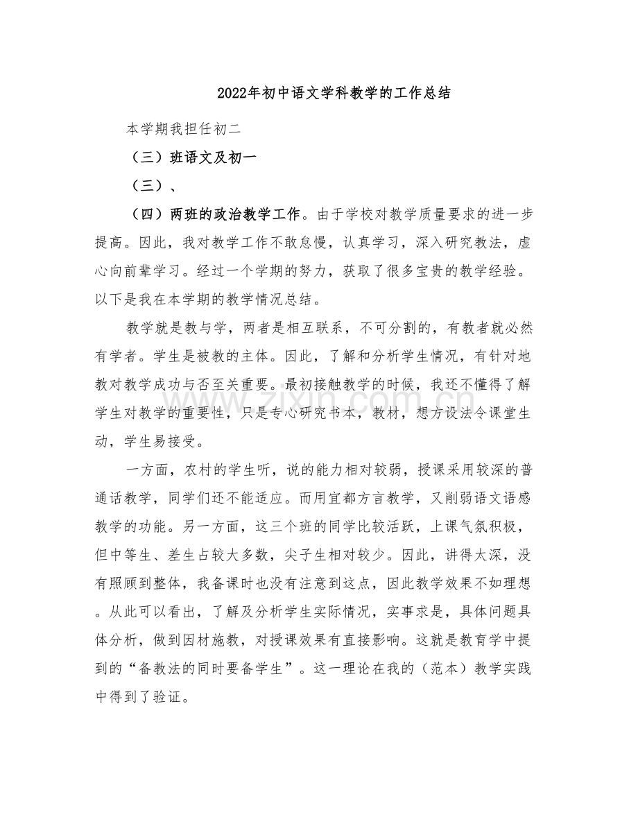 2022年初中语文学科教学的工作总结.doc_第1页