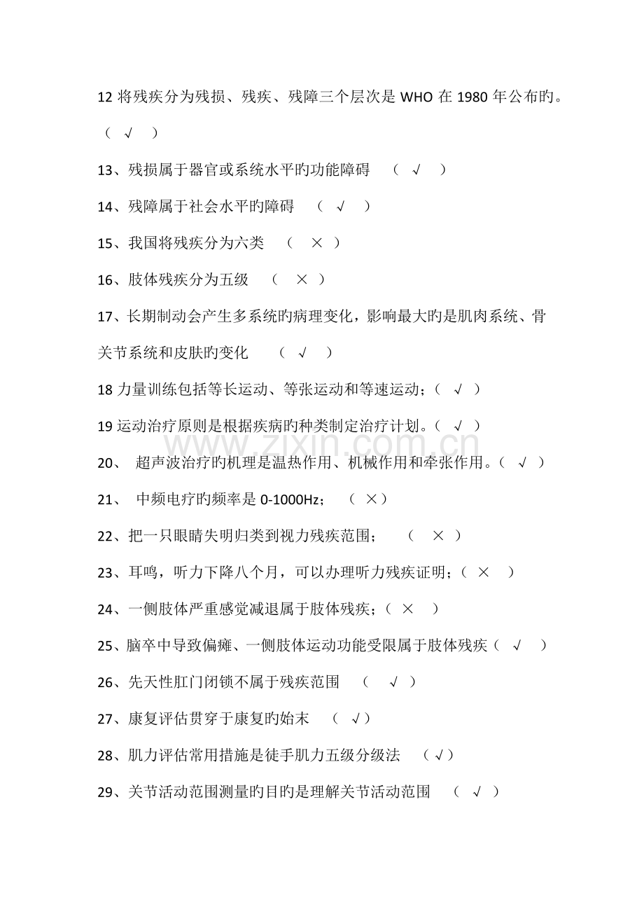 2023年康复医学概论试题.doc_第2页