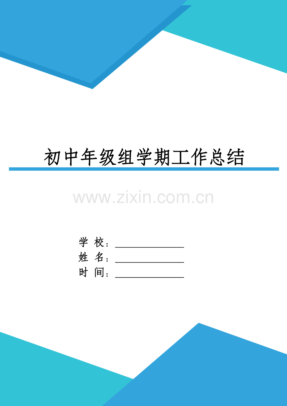 XX初中年级组XX学期工作总结.docx_第1页