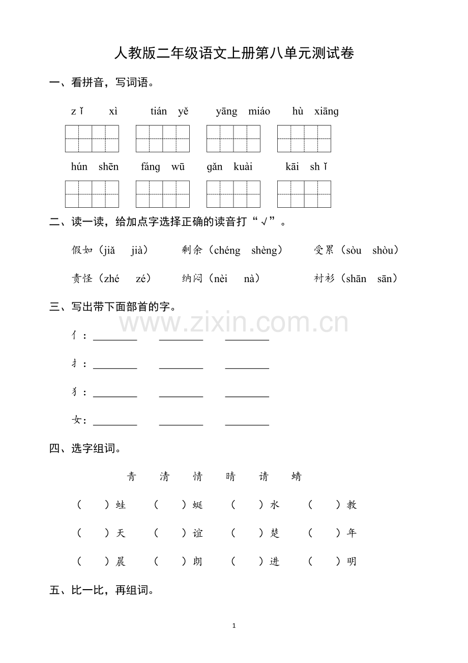 人教版二年级语文上册第八单元测试卷.docx_第1页