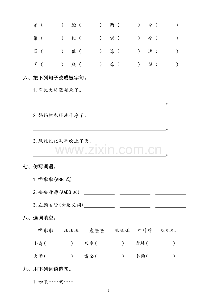 人教版二年级语文上册第八单元测试卷.docx_第2页