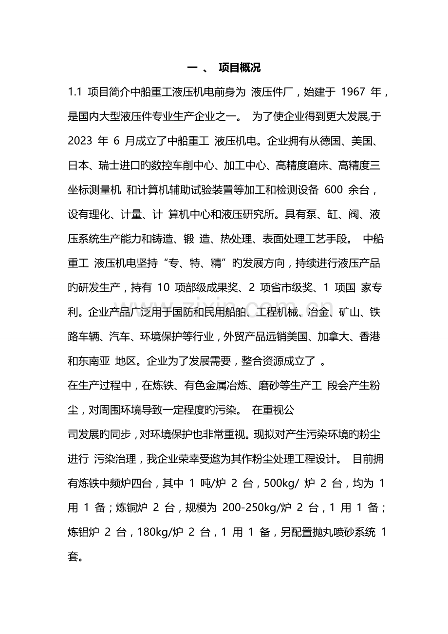 炼铁熔铜中频炉除尘器设计方案.doc_第1页