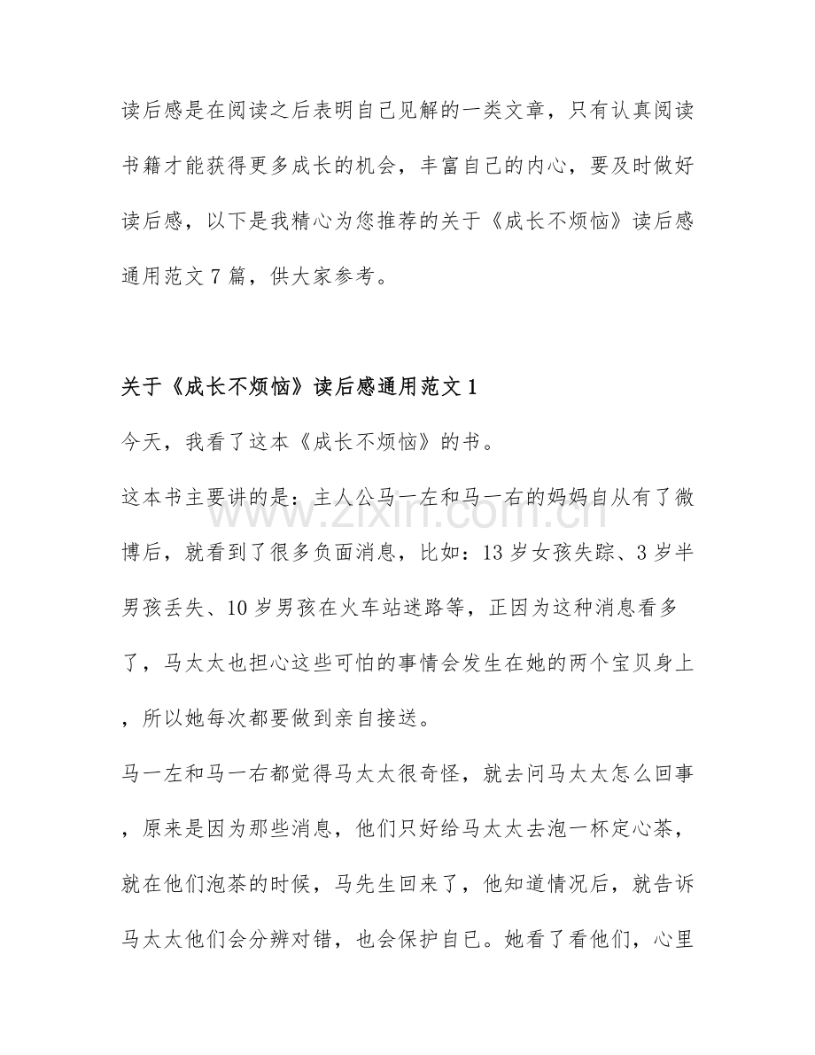 关于《成长不烦恼》读后感通用范文7篇.docx_第1页