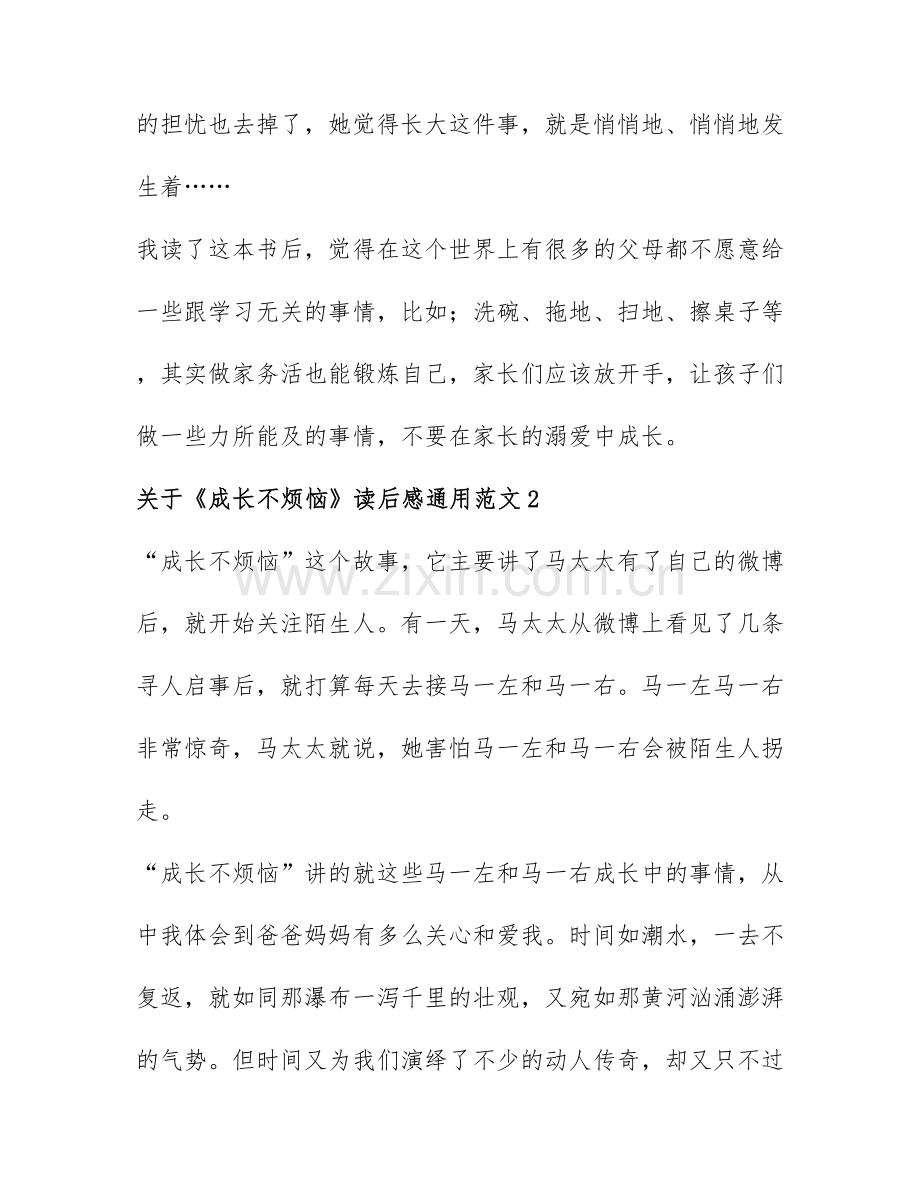 关于《成长不烦恼》读后感通用范文7篇.docx_第2页