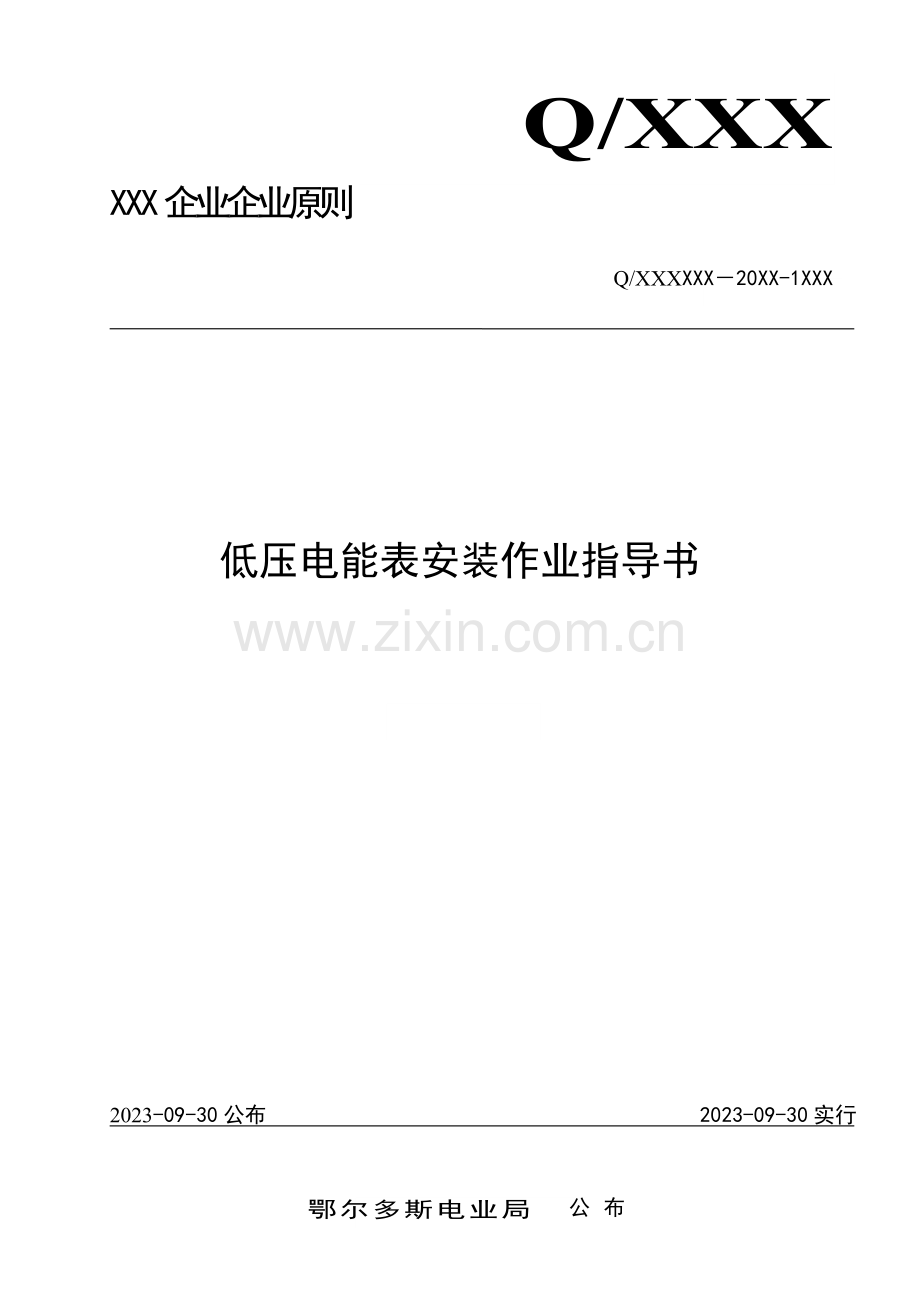 低压电能表安装作业指导书.docx_第1页