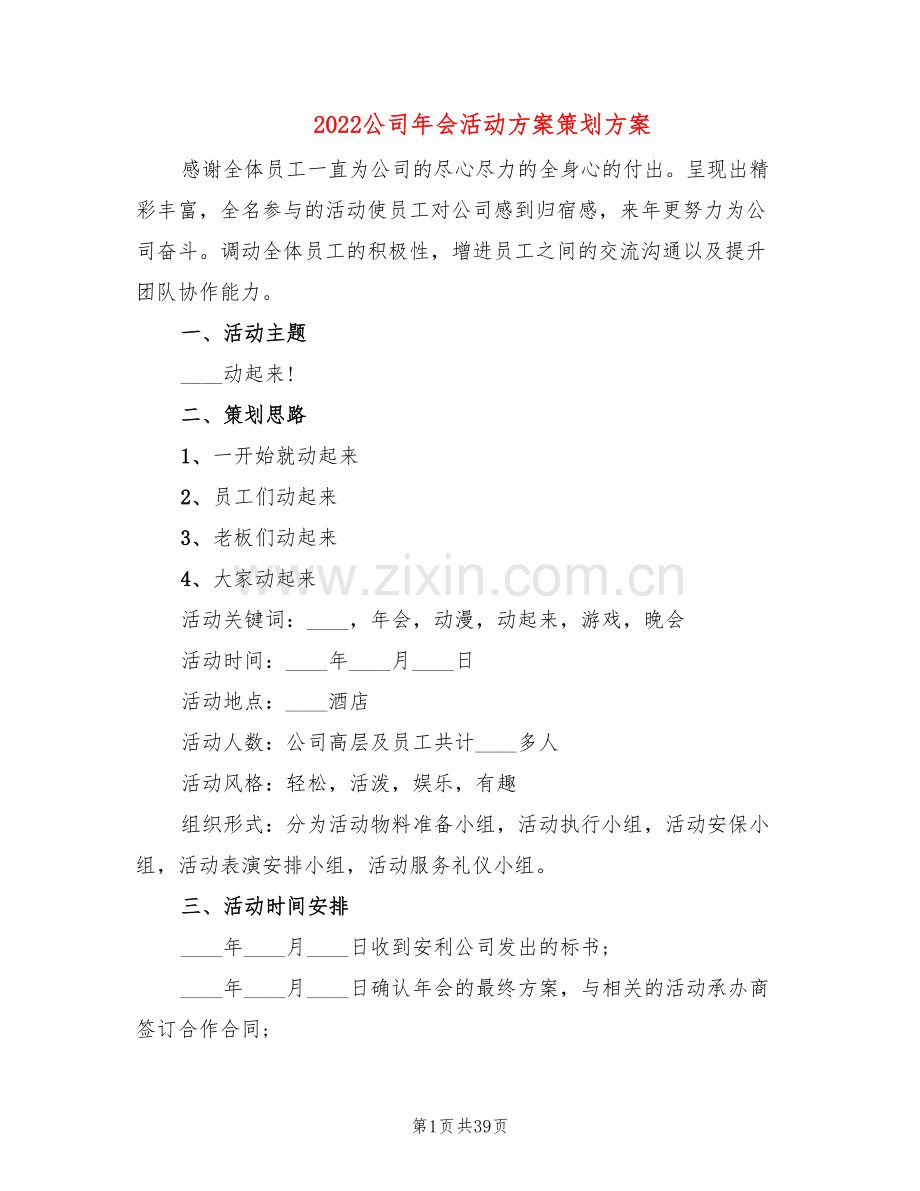 2022公司年会活动方案策划方案(11篇).doc_第1页