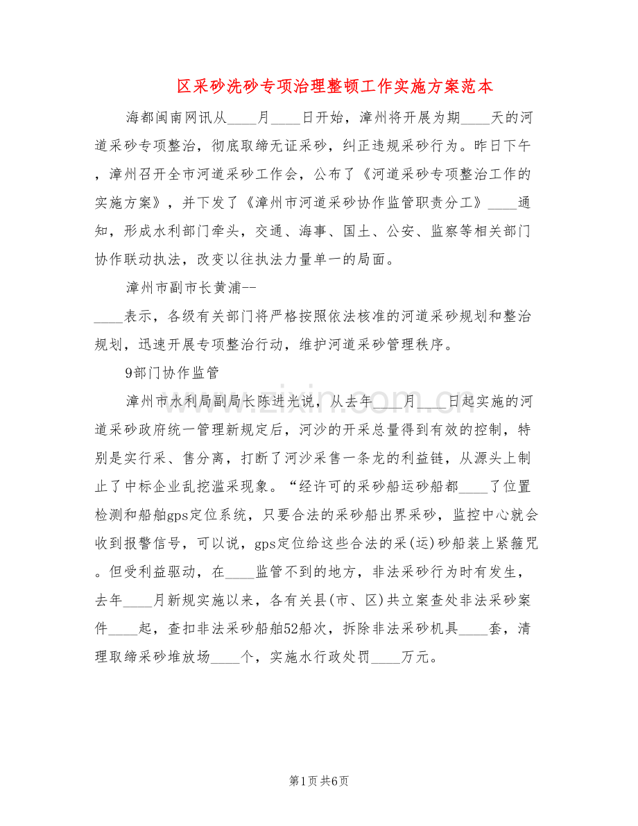 区采砂洗砂专项治理整顿工作实施方案范本(2篇).doc_第1页