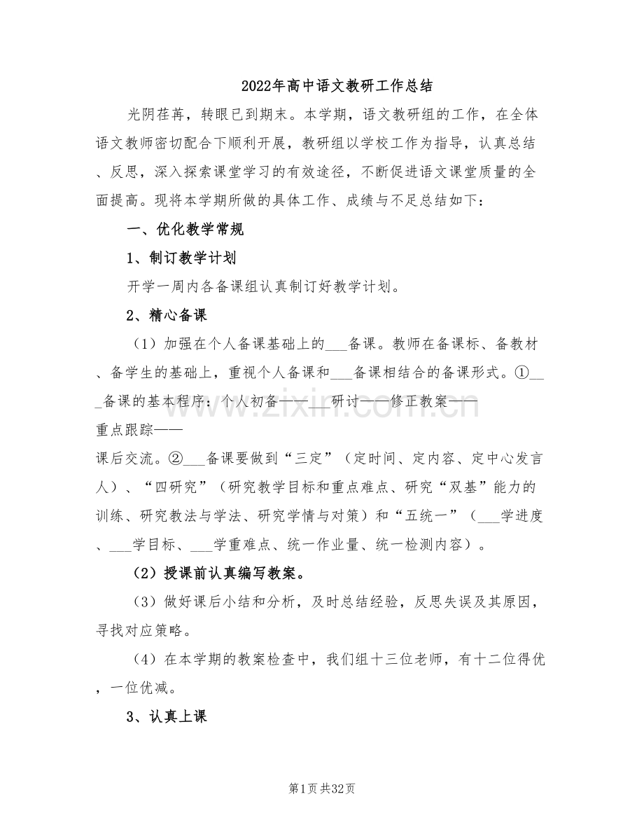 2022年高中语文教研工作总结.doc_第1页