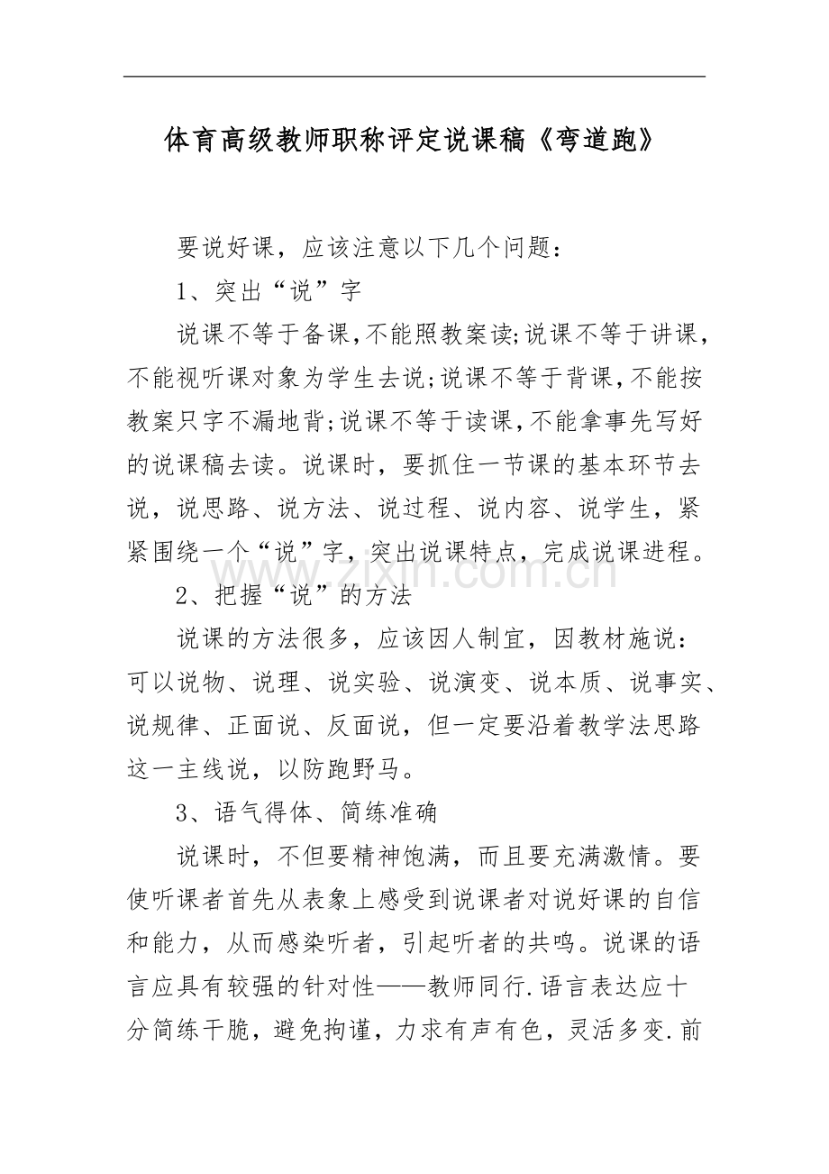 XX学校体育高级教师职称评定说课稿《弯道跑》.docx_第1页