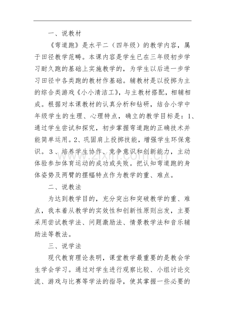 XX学校体育高级教师职称评定说课稿《弯道跑》.docx_第3页